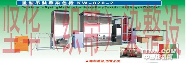 重型吊装带染色机KW-820-2