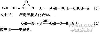 反应式(2)使纤维素纤维具有暂时阳离子性,由于纤维与季铵盐形成的阳