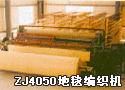 ZJ4050地毯编织机