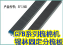 GFB系列梳棉机锡林固定分梳板