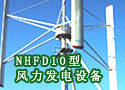 NHFD10型风力发电设备