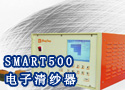 SMART500电子清纱器