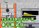 YG133B/Pro-H条干测试仪