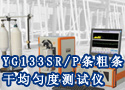 YG133SR/P条粗条干均匀度测试仪
