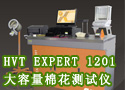 HVT EXPERT 1201 大容量棉花测试仪