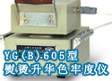 YG(B)605型熨烫升华色牢度仪
