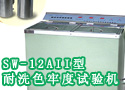 SW-12AII型耐洗色牢度试验机