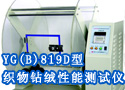 YG(B)819D型织物钻绒性能测试仪