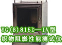 YG(B)815D—IV型织物阻燃性能测试仪