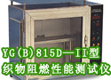 YG(B)815D—II型织物阻燃性能测试仪