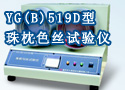 YG(B)519D型珠枕色丝试验仪
