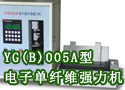YG(B)005A型电子单纤维强力机