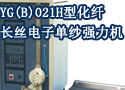 YG(B)021H型化纤长丝电子单纱强力机
