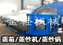 低弹丝高温高压定型蒸箱/蒸纱机/蒸纱锅