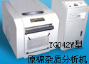 YG042W型原棉杂质分析机