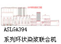 ASLGA394系列环状染浆联合机