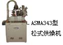 ASMA343 型松式烘燥机