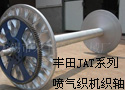 丰田JAT系列喷气织机织轴