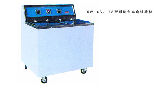 SW-8A/12A型耐洗色牢度试验机