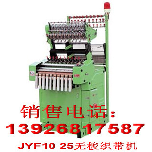 大量  工厂 家用纺织 加工机器 JYF10/25织带机 及 纺织机械