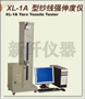 XL-1A型纱线强伸度仪（短纤纱线及复丝/单丝/化纤长丝电子强力机）