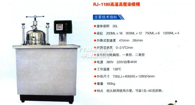 RJ-1180高温高压染样机