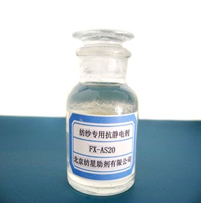 纺纱专用抗静电剂 FX-AS20