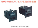 FSM319.55（JDM7-52S）电磁式计数器