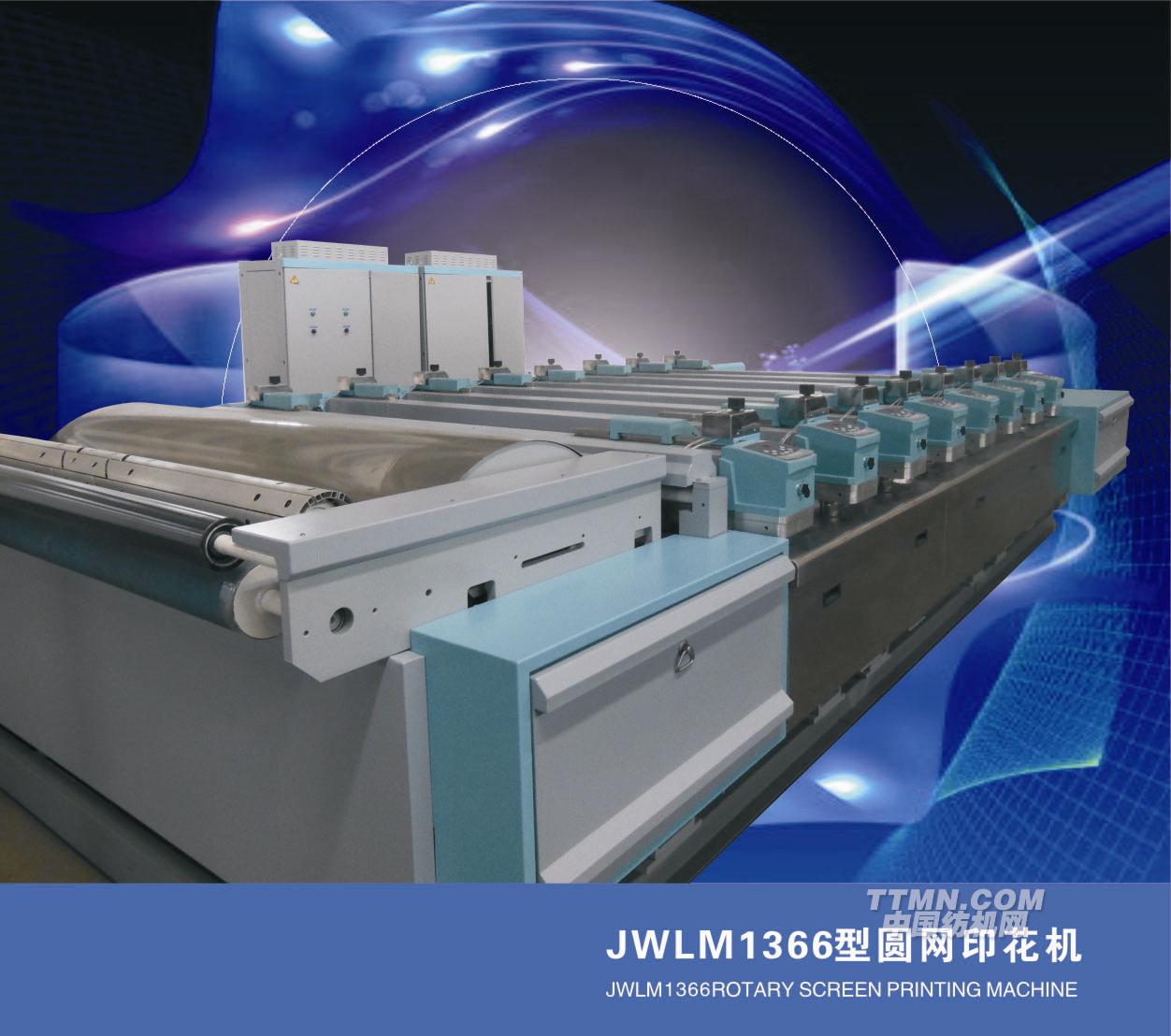 JWLM1366型圆网印花机