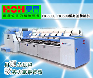 HC500、HC600型高速精梳机