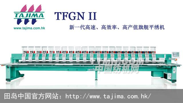 TFGN II—TAJIMA田岛新一代高速、高效、高产值旗舰平绣机