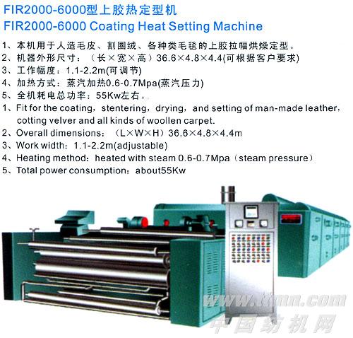 FIR2000-6000型上胶热定型机