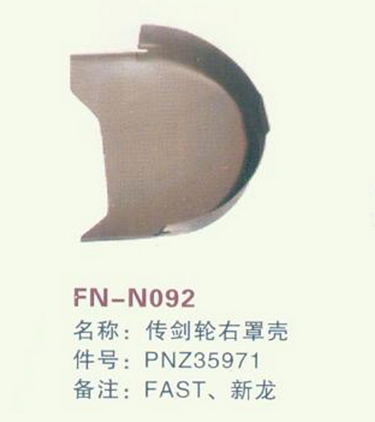 FN-N092 传剑轮右罩壳 FAST,新龙