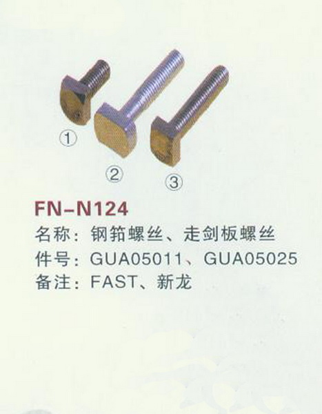FN-N124 钢筘螺丝、走剑板螺丝