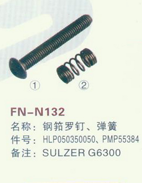 FN-N132 钢筘罗钉、弹簧 SULZER G6300
