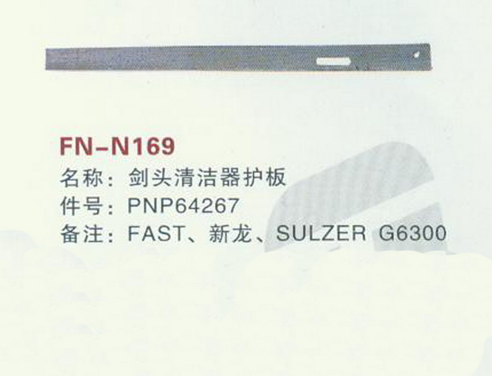 FH-N169 剑头清洁器护板