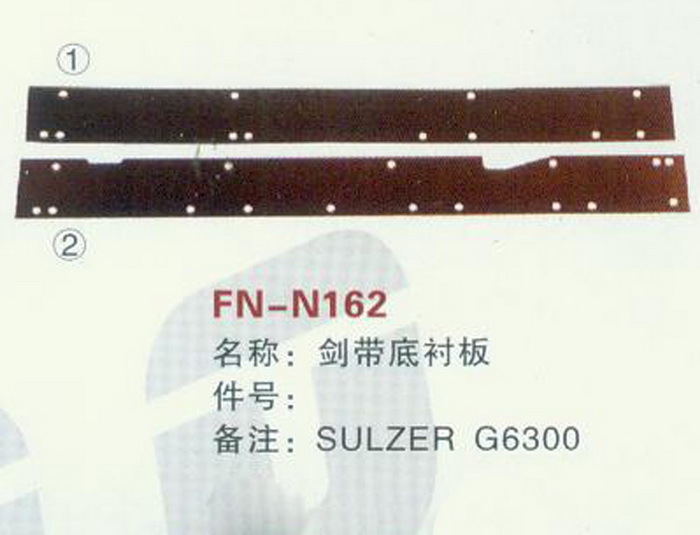 FH-N162 剑带底衬板 SULZER G6300
