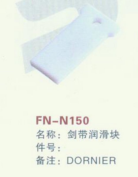 FN-N150 剑带润滑块 DORNIER