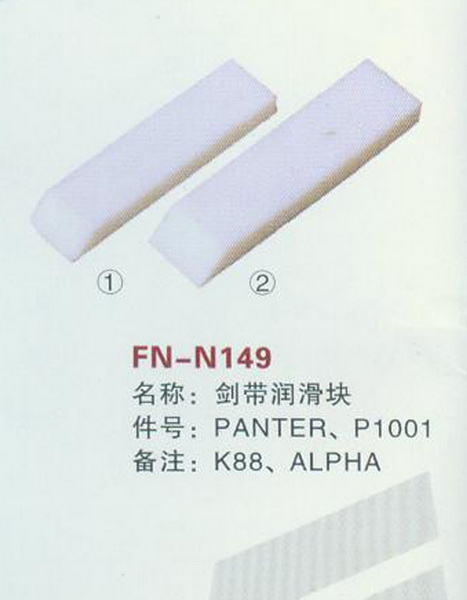 FN-N149 剑带润滑块 K88,ALPHA