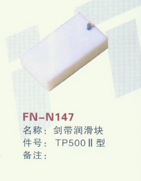 FN-N147 剑带润滑块