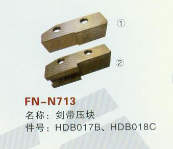 FN-N713 剑带压块 HDB017B,HDB018C