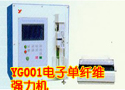 YG001型电子单纤维强力机