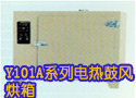 Y101A系列电热鼓风烘箱
