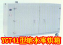 YG741型缩水率烘箱