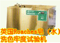 英国Roaches皂（水）洗色牢度试验机