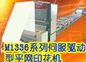M1336系列伺服驱动型平网印花机