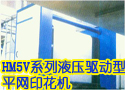 HM5V系列液压驱动型平网印花机