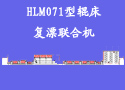 HLM071型辊床复漂联合机