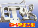 LN-10B张力架