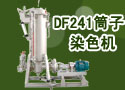DF241筒子染色机